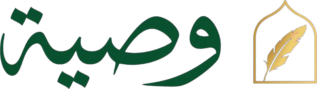 وصية - WASYH